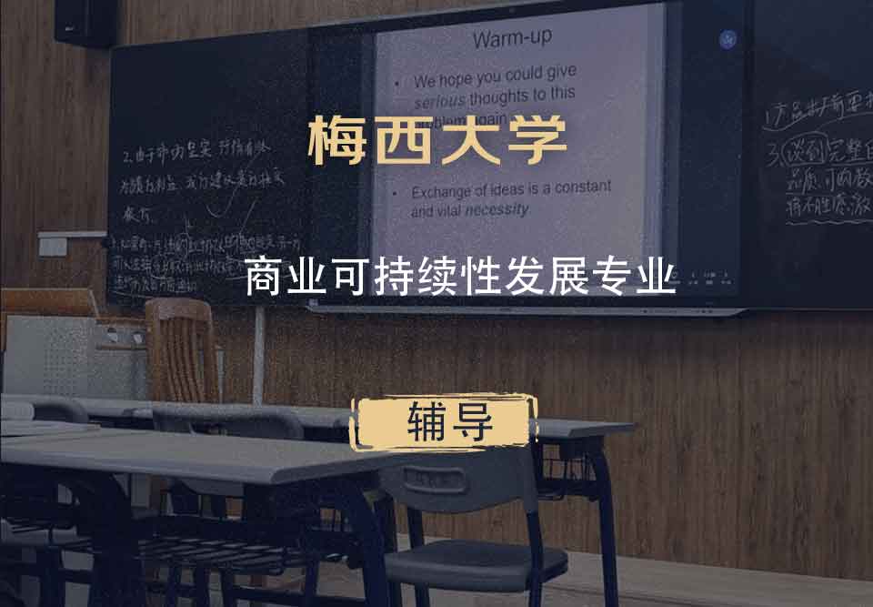 梅西大学MU商业可持续性发展辅导