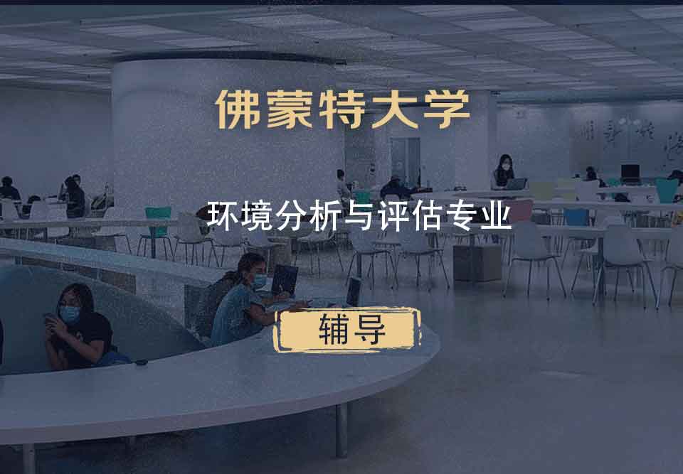 佛蒙特大学UVM环境分析与评估辅导