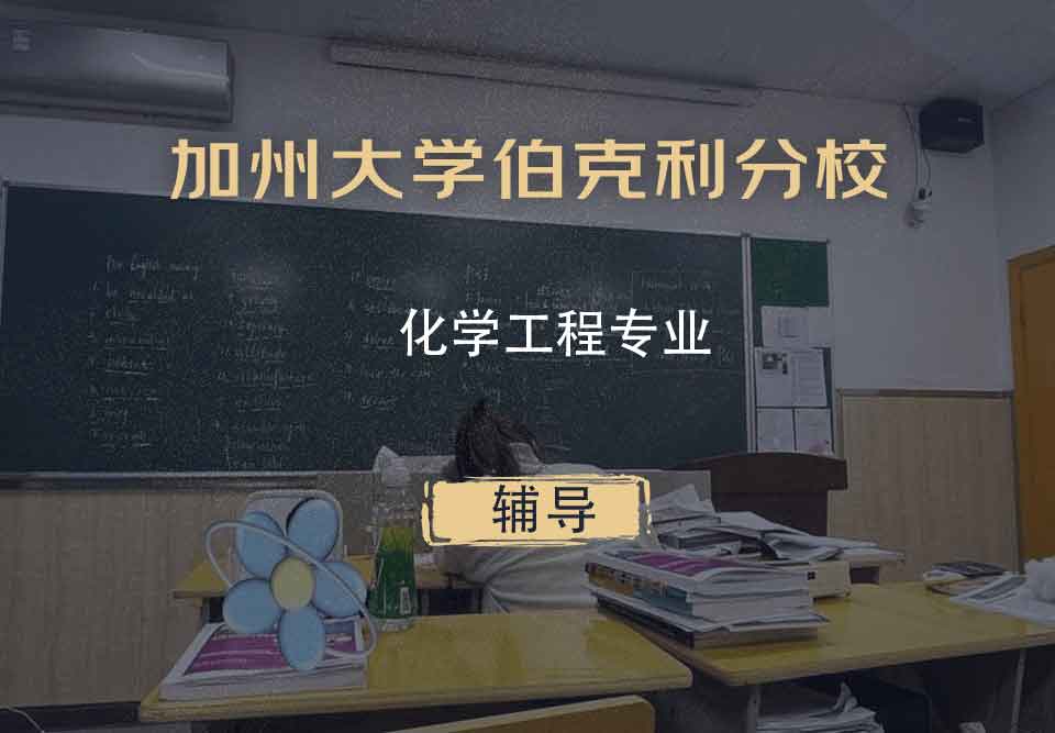 加州大学伯克利分校UCB化学工程辅导