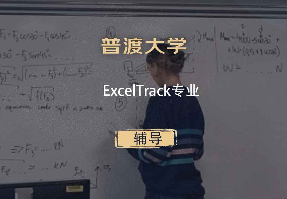 普渡大学PUExcelTrack辅导
