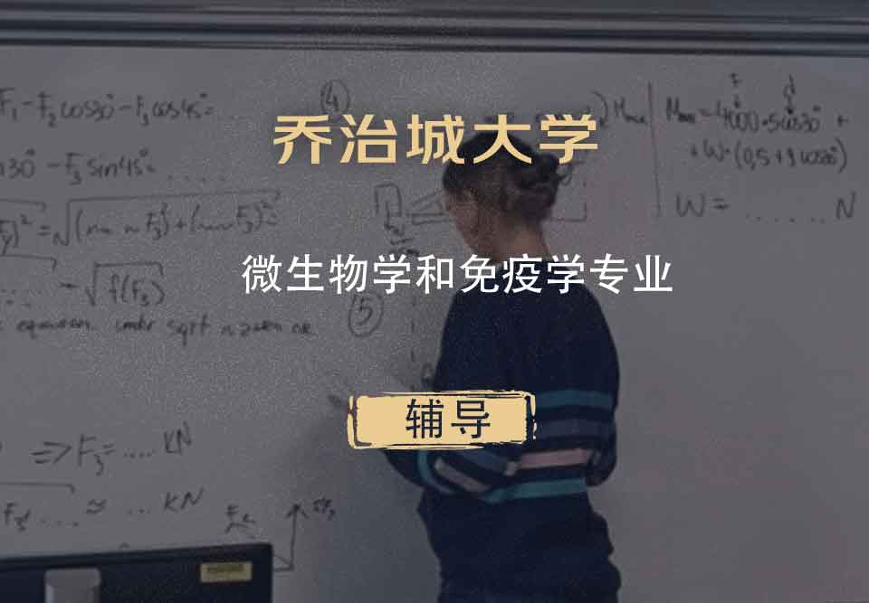 乔治城大学GT微生物学和免疫学辅导