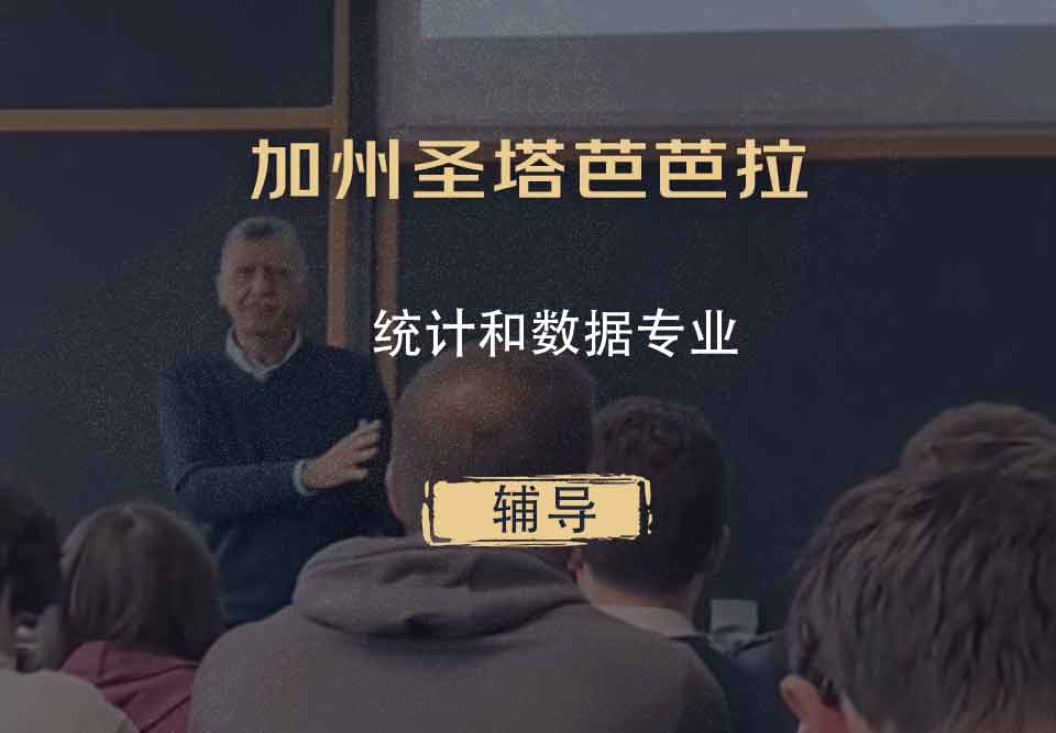 加州圣塔芭芭拉UCSB统计和数据辅导