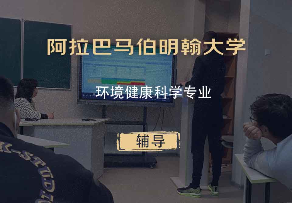 阿拉巴马伯明翰大学UAB环境健康科学辅导