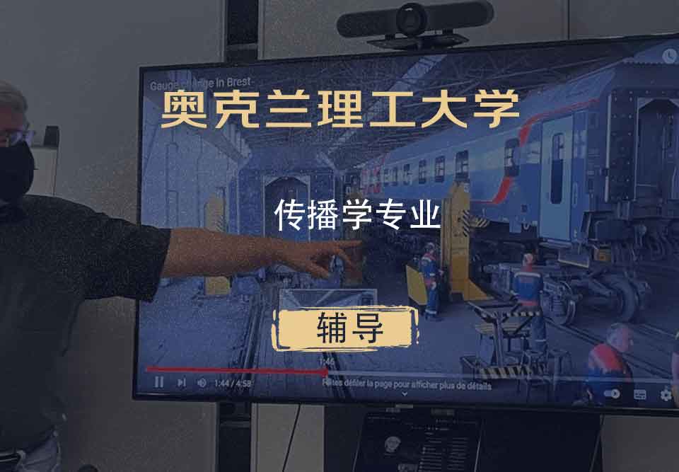 奥克兰理工大学AUT传播学辅导