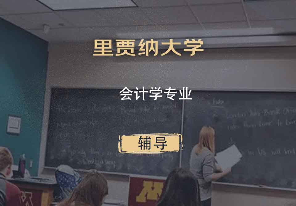 里贾纳大学Regina会计学辅导