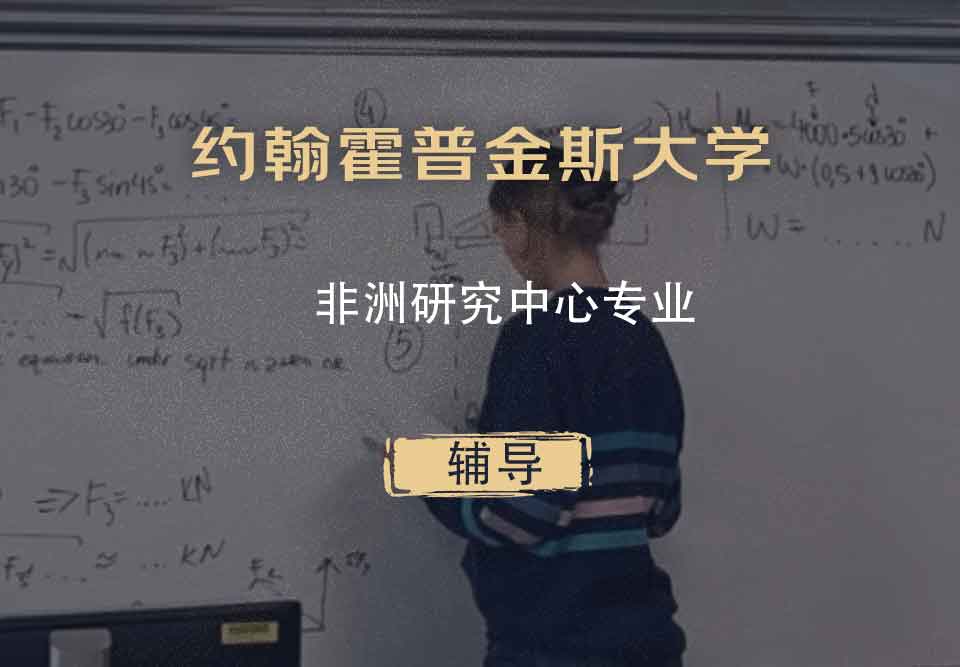 约翰霍普金斯大学JHU非洲研究中心辅导