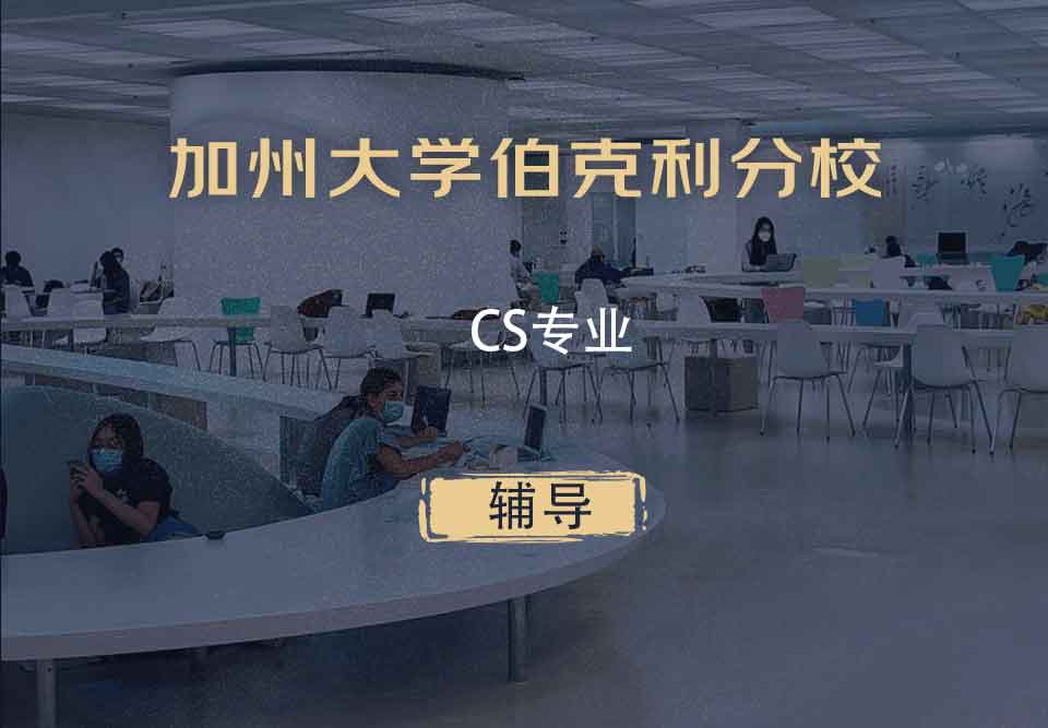 加州大学伯克利分校BerkeleyCS专业辅导