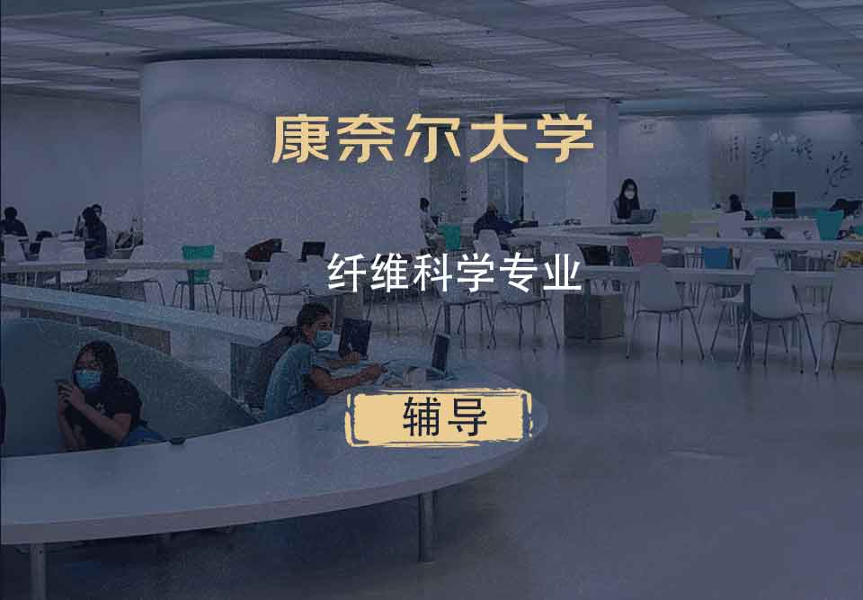 康奈尔大学CU纤维科学辅导