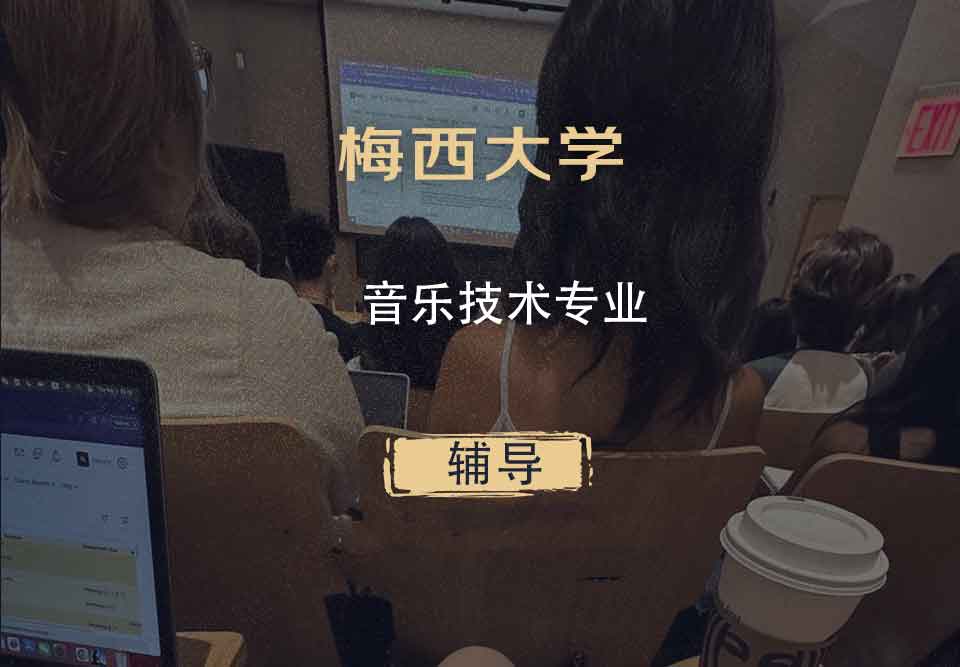 梅西大学MU音乐技术辅导