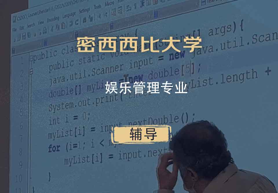 密西西比大学UMS娱乐管理辅导