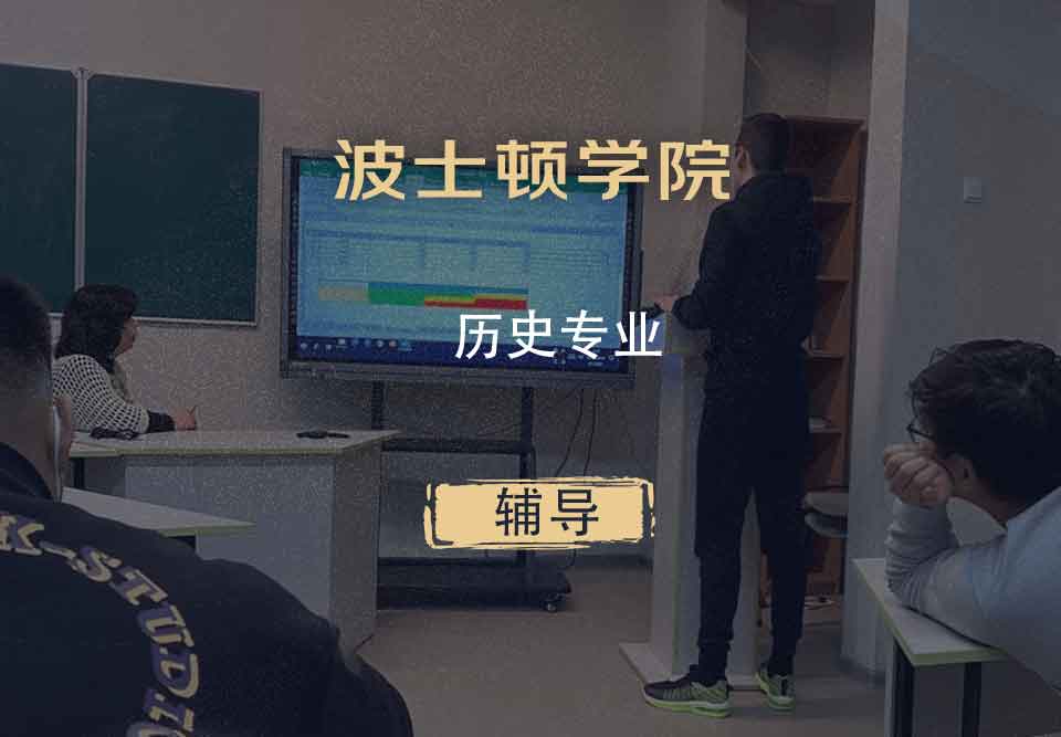 波士顿学院BC历史辅导