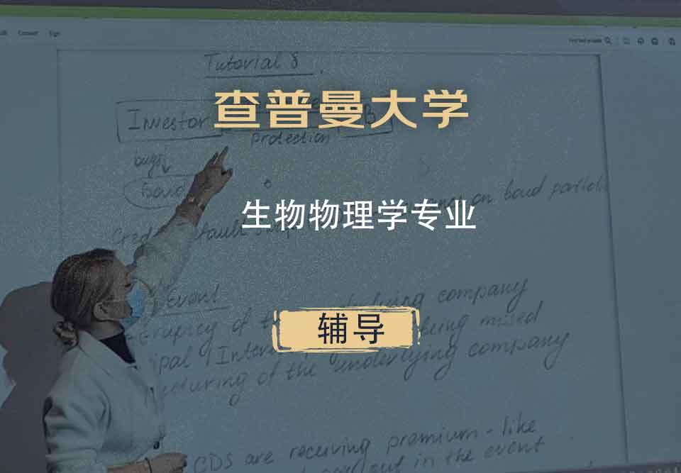 查普曼大学CU生物物理学辅导