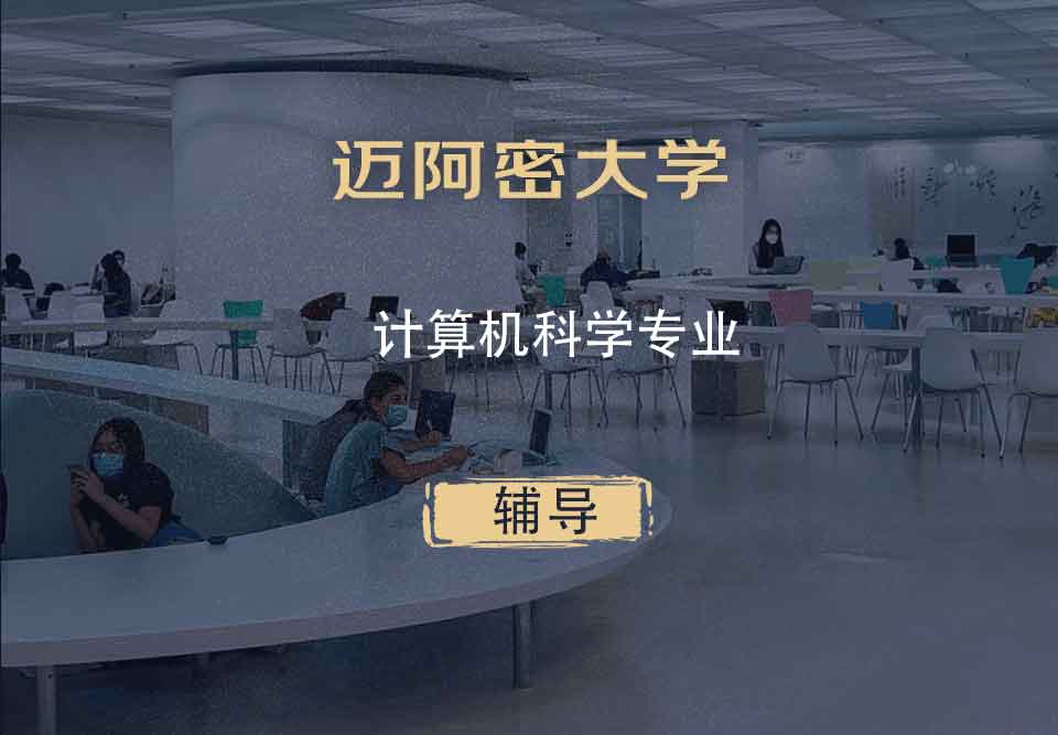 迈阿密大学UM计算机科学辅导