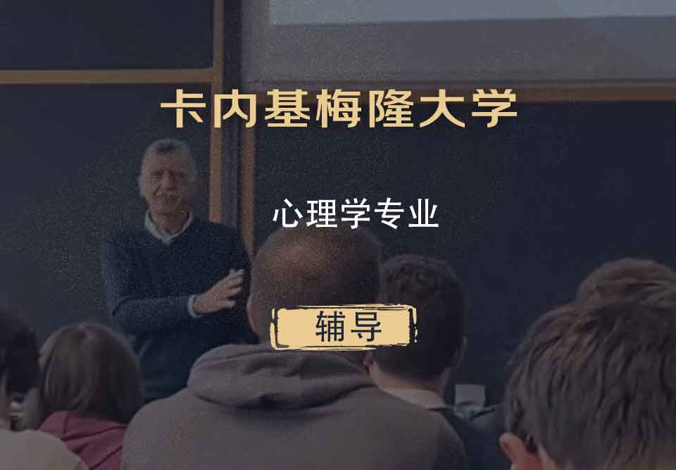 卡内基梅隆大学CMU心理学辅导