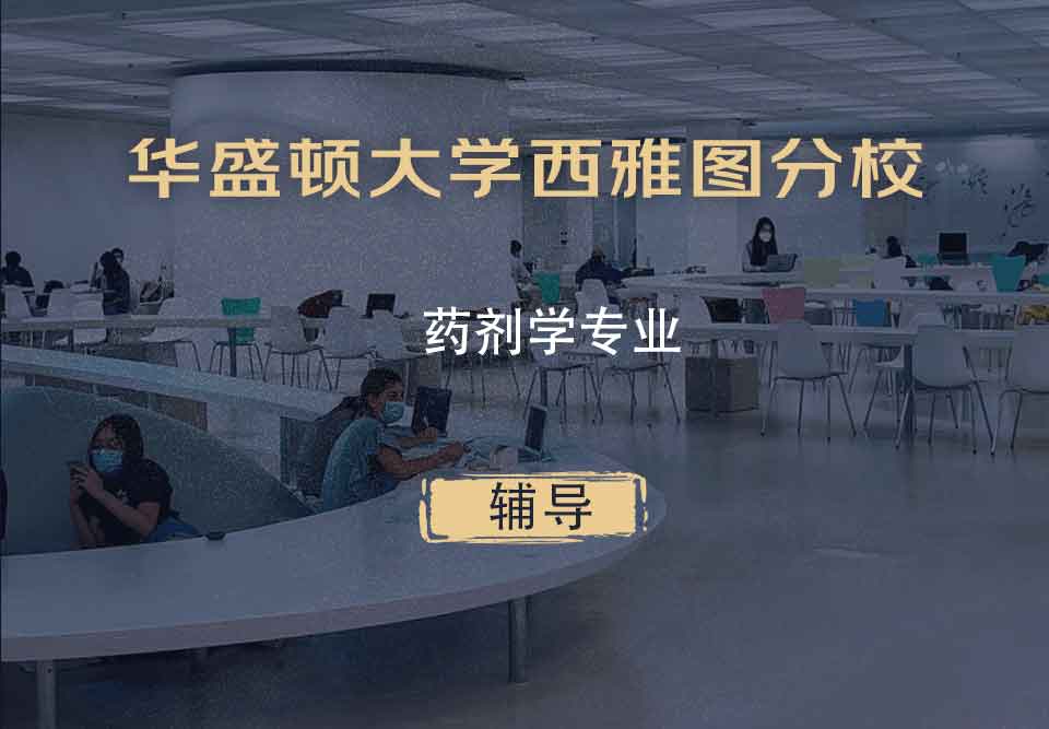 华盛顿大学西雅图分校UW药剂学辅导