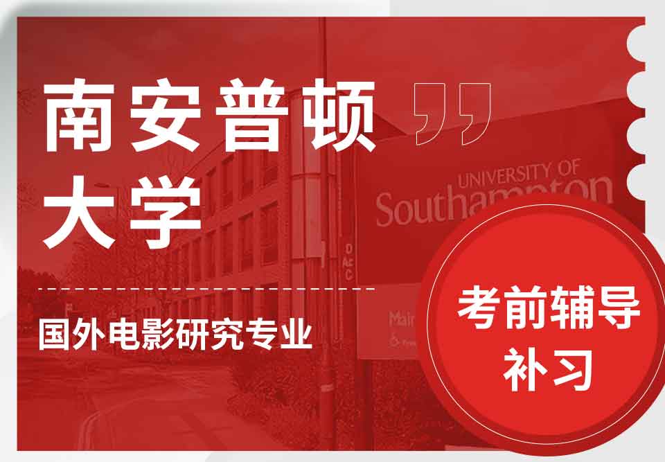 留学生备考辅导丨南安国外电影研究专业怎样备考？