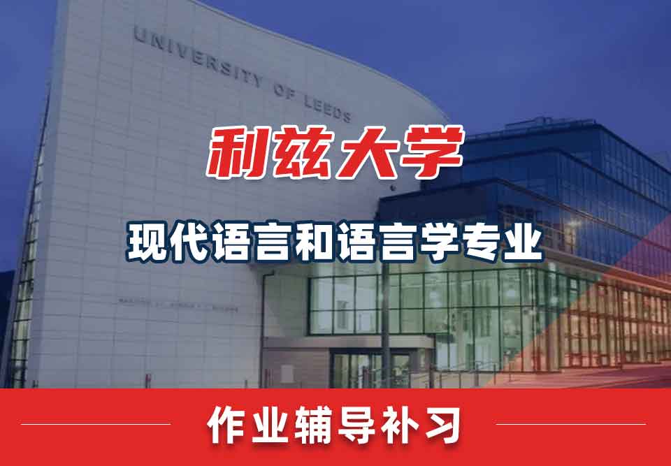 留学生课后作业辅导丨利兹大学现代语言和语言学专业怎样快速完成作业？