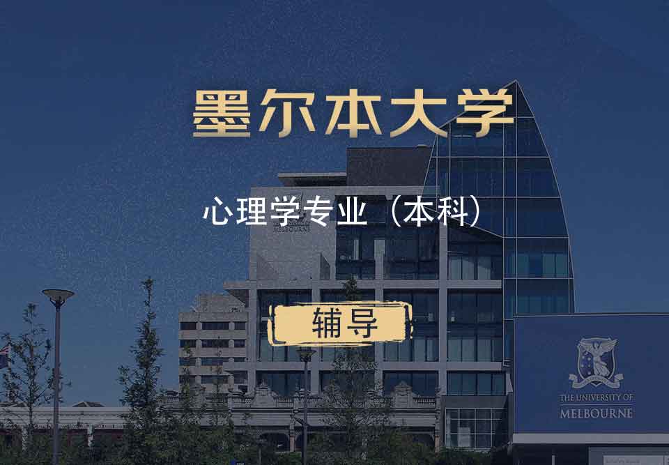 墨大心理学Psy本科辅导