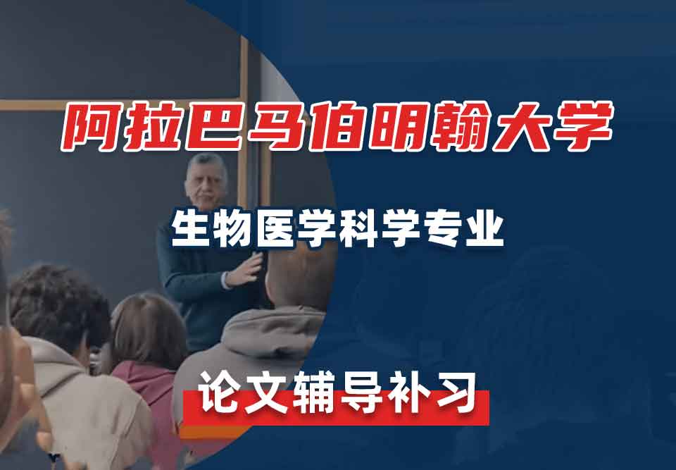 阿拉巴马伯明翰大学UAB生物医学科学论文辅导补习补课