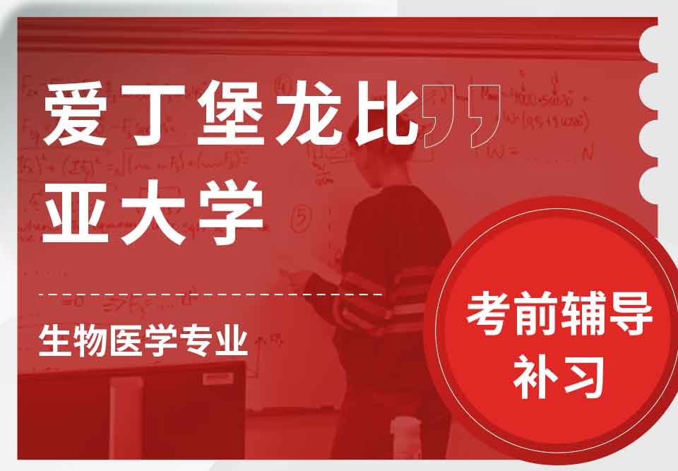 爱丁堡龙比亚大学ENU生物医学考前辅导补习补课