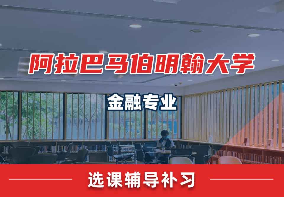 阿拉巴马伯明翰大学UAB金融选课辅导补习补课