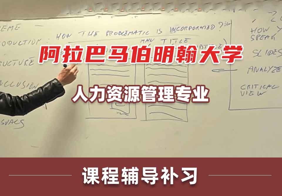 阿拉巴马伯明翰大学UAB人力资源管理课程辅导补习补课