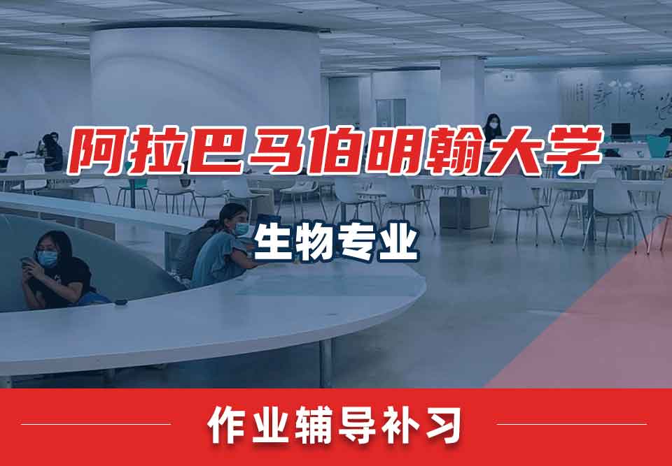 阿拉巴马伯明翰大学UAB生物作业辅导补习补课