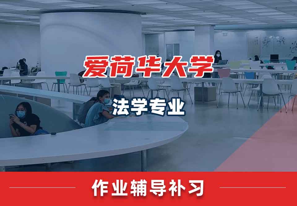爱荷华大学U-Iowa法学作业辅导补习补课