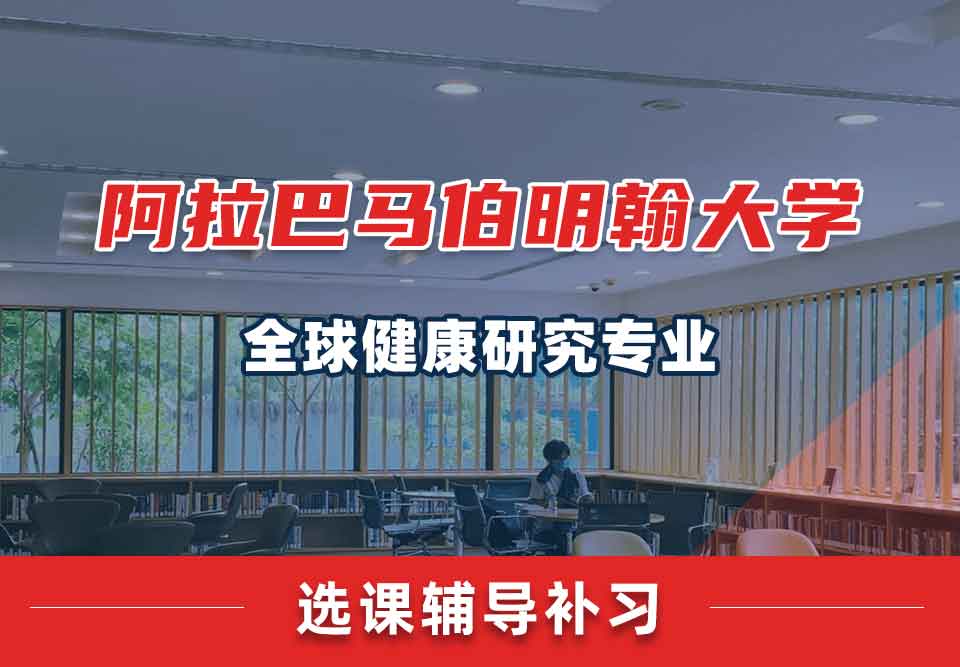 阿拉巴马伯明翰大学UAB全球健康研究选课辅导补习补课