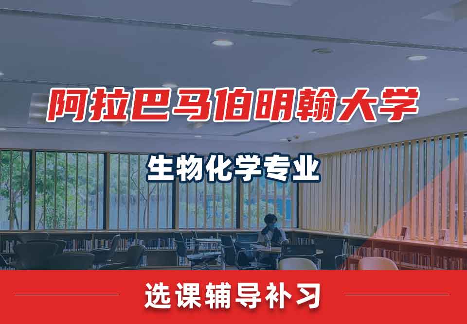 阿拉巴马伯明翰大学UAB生物化学选课辅导补习补课