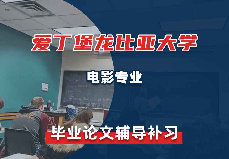 爱丁堡龙比亚大学ENU电影专业毕业论文辅导补习补课