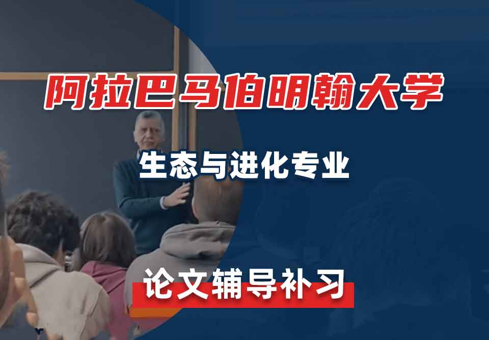阿拉巴马伯明翰大学UAB生态与进化论文辅导补习补课