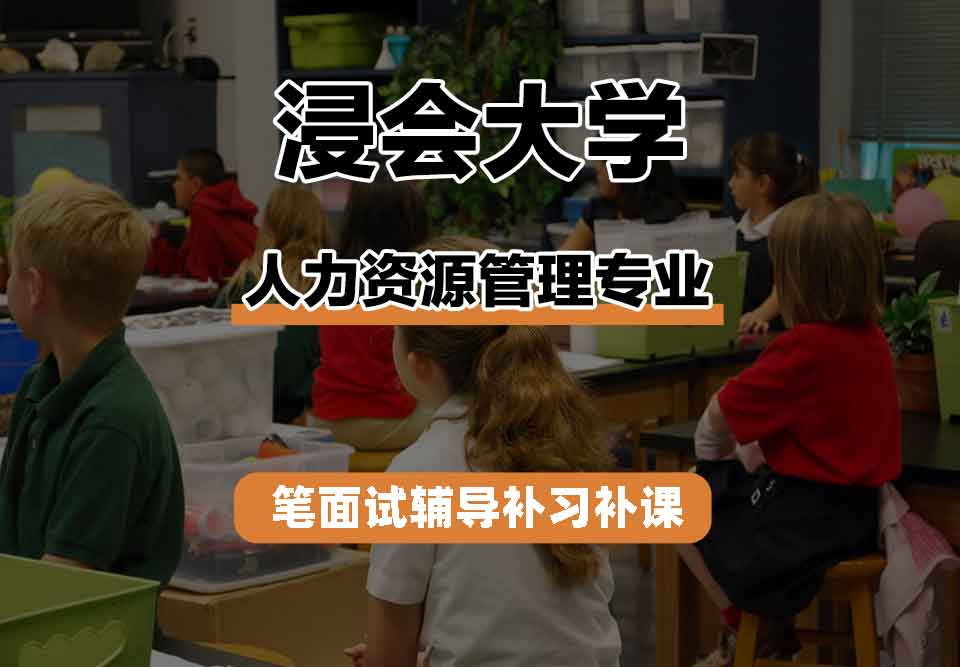 浸会大学HKBU人力资源管理笔面试辅导补习补课