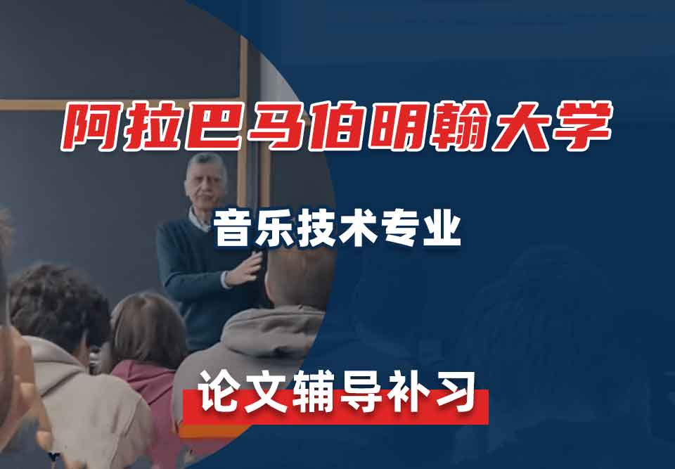 阿拉巴马伯明翰大学UAB音乐技术论文辅导补习补课