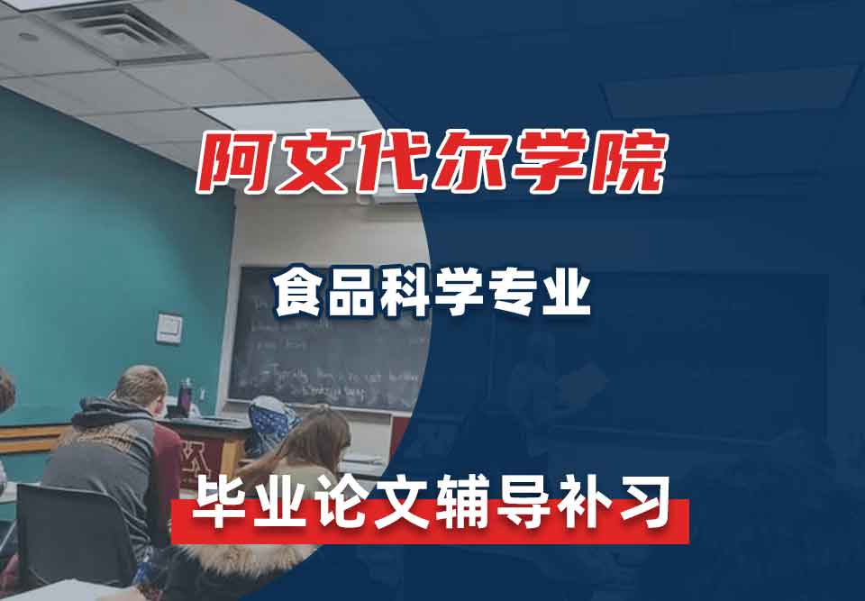 阿文代尔学院食品科学毕业论文辅导补习补课