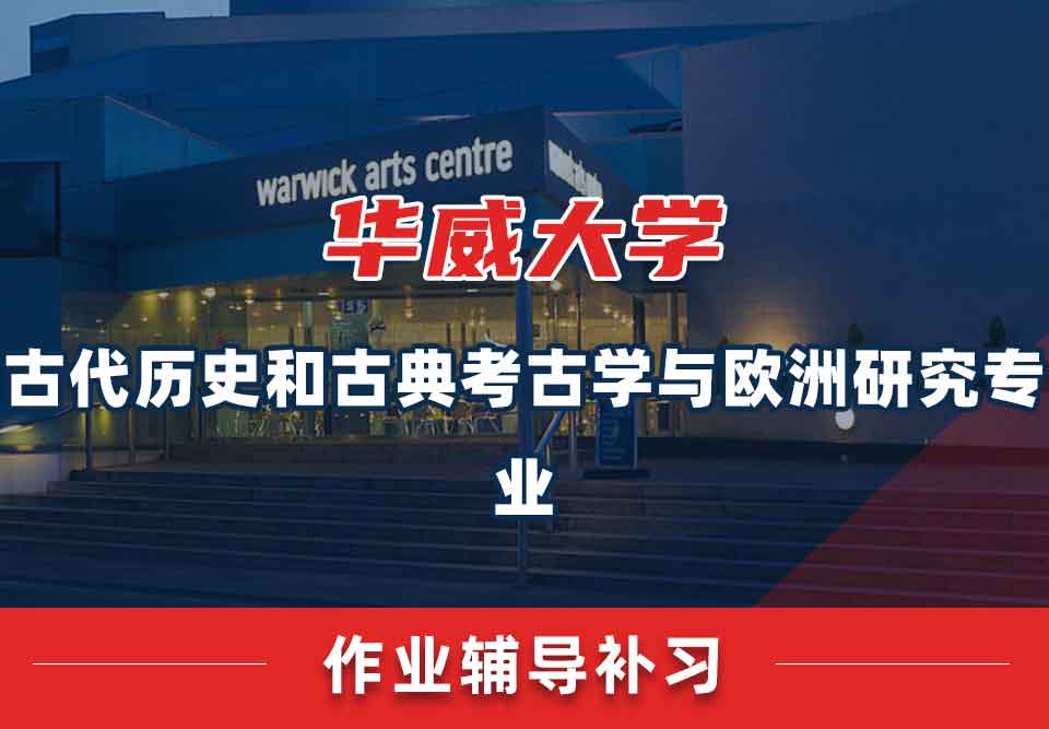 留学生作业辅导丨华威古代历史和古典考古学与欧洲研究专业哪些课程会留作业？