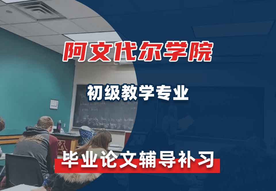 阿文代尔学院初级教学毕业论文辅导补习补课