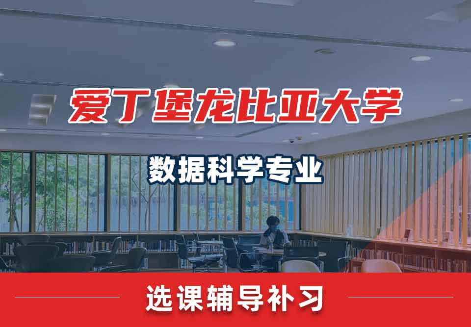 爱丁堡龙比亚大学ENU数据科学选课辅导补习补课