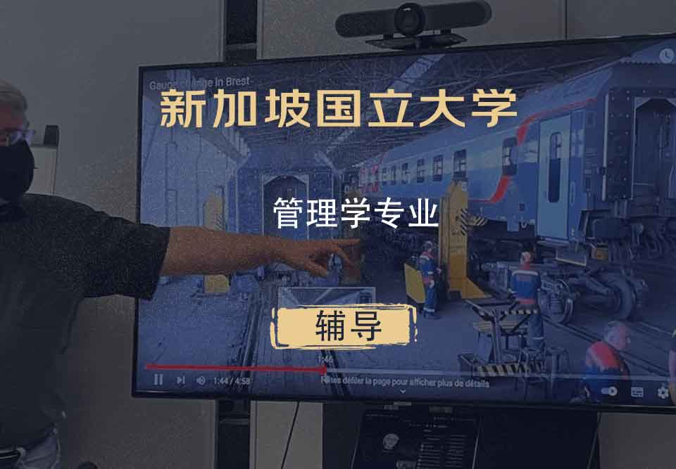 新加坡国立大学NUS管理学辅导