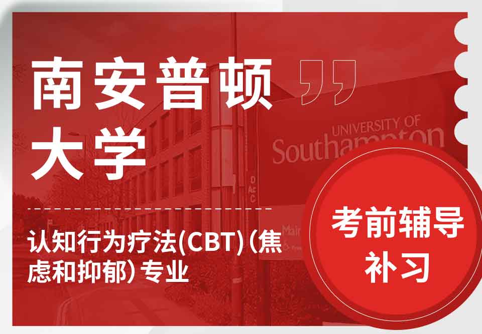 留学生考前辅导 丨南安认知行为疗法(CBT)（焦虑和抑郁）专业考试难度分析