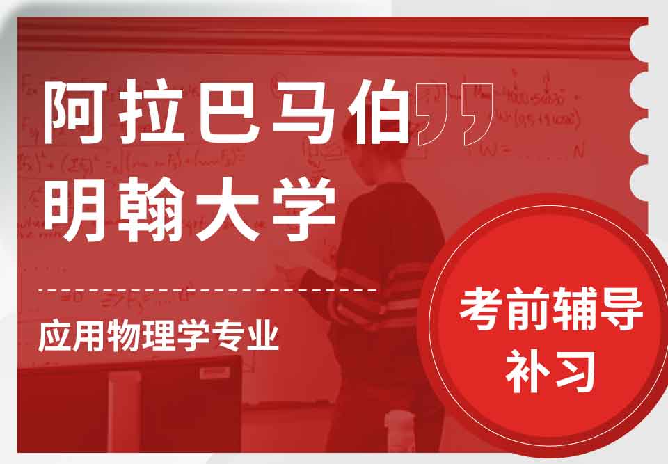 阿拉巴马伯明翰大学UAB应用物理学考前辅导补习补课