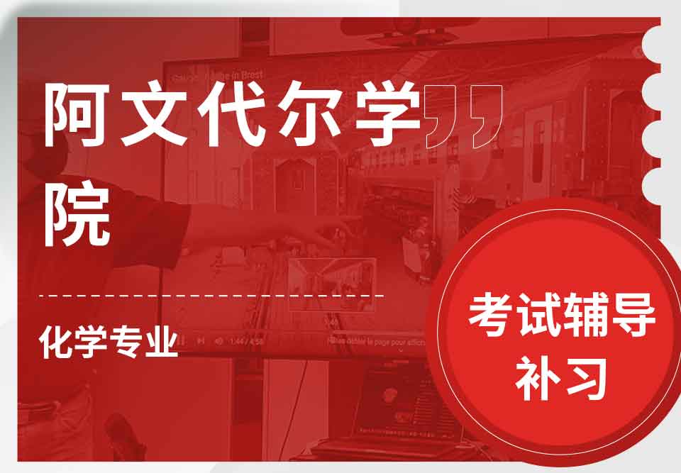 阿文代尔学院化学考试辅导补习补课