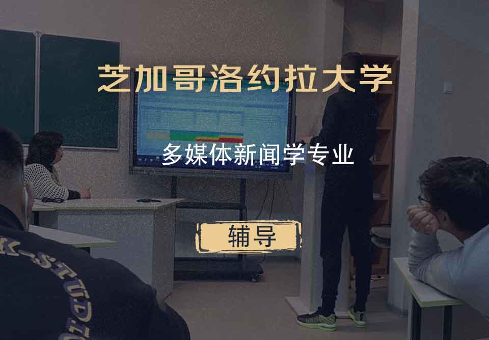 芝加哥洛约拉大学LUC多媒体新闻学辅导