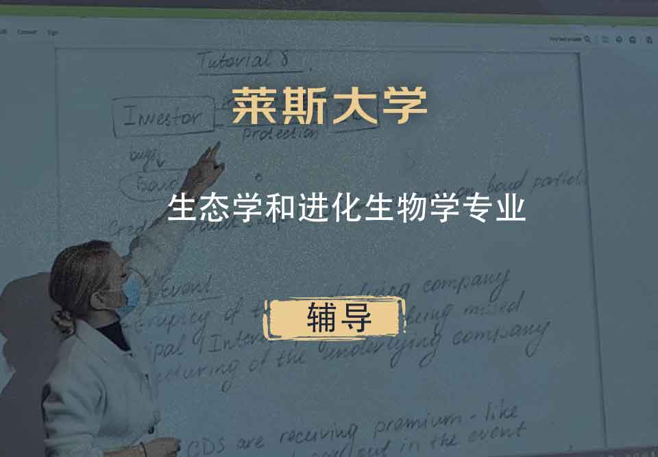 莱斯大学Rice生态学和进化生物学辅导