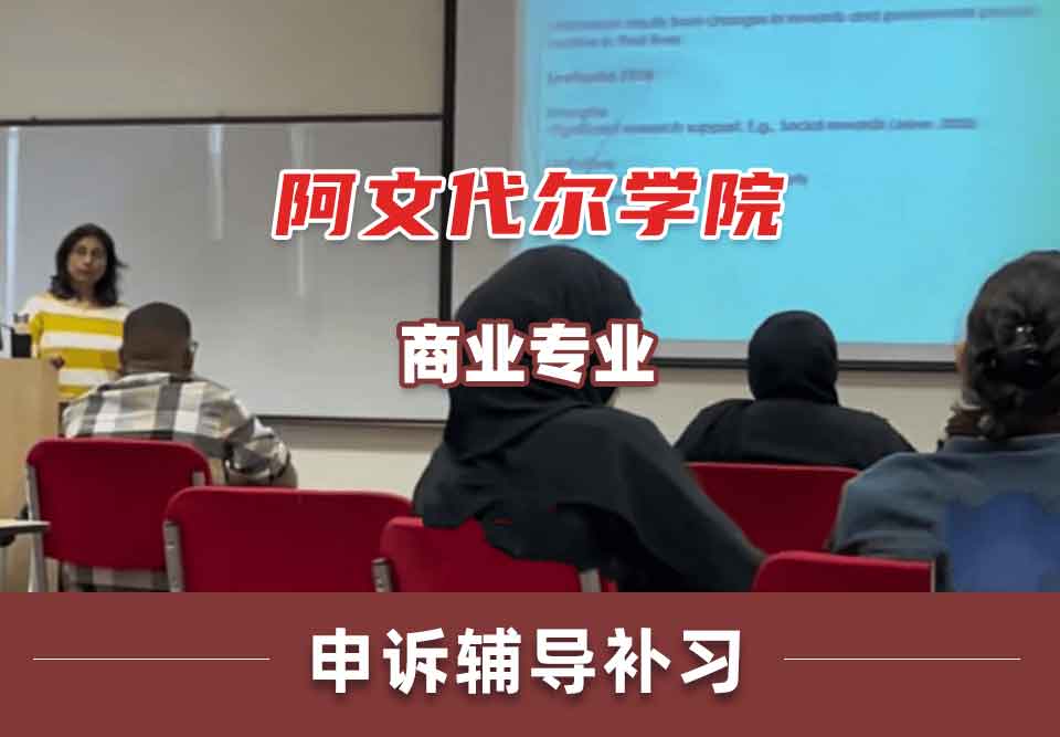 阿文代尔学院商业申诉辅导补习补课