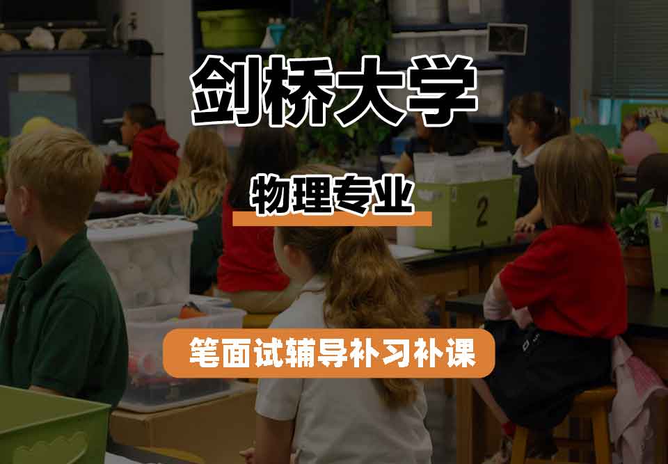 剑桥大学CU物理专业笔面试辅导补习补课