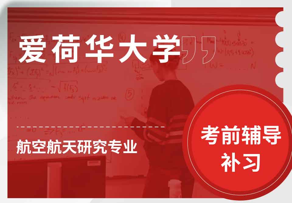 爱荷华大学U-Iowa航空航天研究考前辅导补习补课