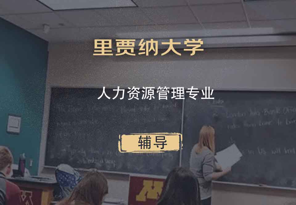 里贾纳大学Regina人力资源管理辅导