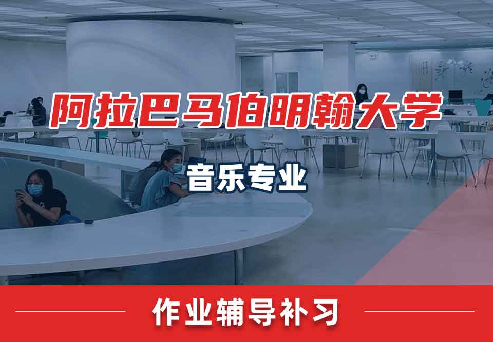 阿拉巴马伯明翰大学UAB音乐作业辅导补习补课