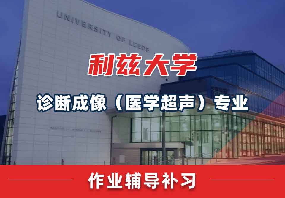 留学生家庭作业辅导丨leeds诊断成像（医学超声）专业压力大吗？